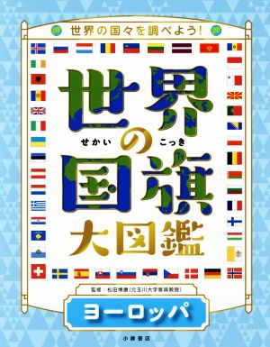 世界の国旗大図鑑 ヨーロッパ 世界の国々を調べよう！