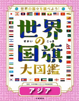 世界の国旗大図鑑 アジア 世界の国々を調べよう！