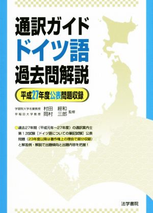 通訳ガイド ドイツ語過去問解説(平成27年度公表問題収録)