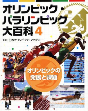 オリンピック・パラリンピック大百科(4) オリンピックの発展と課題