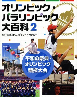 オリンピック・パラリンピック大百科(2)平和の祭典・オリンピック競技大会