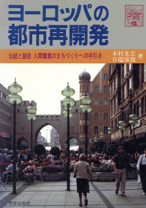 ヨーロッパの都市再開発 伝統と創造 人間尊重のまちづくりへの手引き