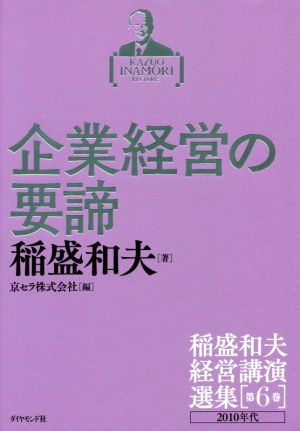 企業経営の要諦 2010年代 稲盛和夫経営講演選集第6巻