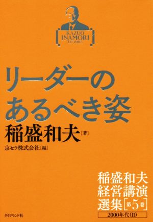 リーダーのあるべき姿2000年代 Ⅱ稲盛和夫経営講演選集第5巻