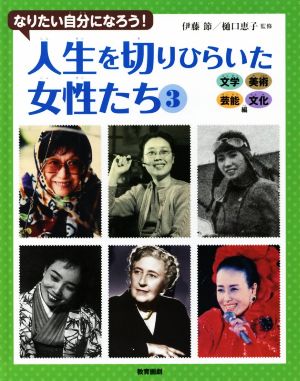 人生を切りひらいた女性たち なりたい自分になろう！(3) 文学・美術・芸能・文化編