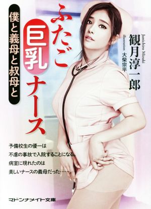 ふたご巨乳ナース 僕と義母と叔母と マドンナメイト文庫