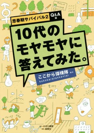 10代のモヤモヤに答えてみた。 思春期サバイバル 2 Q&A編