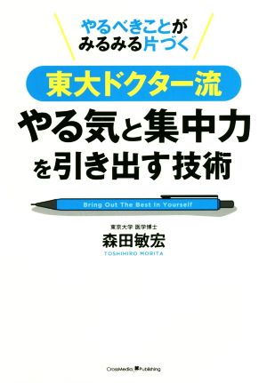 東大ドクター流 やる気と集中力を引き出す技術 やるべきことがみるみる片づく