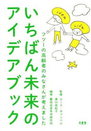 いちばん未来のアイデアブック フツーの高齢者のみなさんが考えました