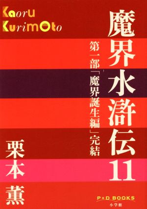 魔界水滸伝(11)P+D BOOKS