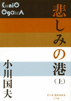 悲しみの港(上) P+D BOOKS