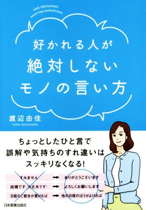 好かれる人が絶対しないモノの言い方