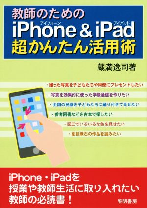 教師のためのiPhone&iPad超かんたん活用術