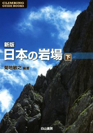 日本の岩場 新版(下) CLIMBING GUIDE BOOKS