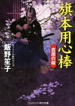 旗本用心棒 吉原の桜 コスミック・時代文庫