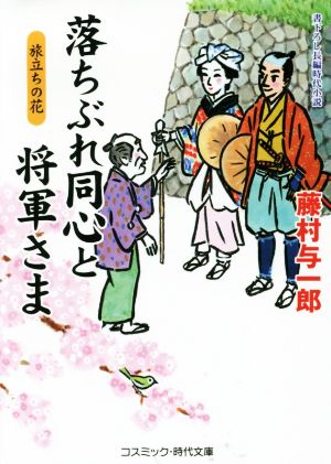 落ちぶれ同心と将軍さま 旅立ちの花 コスミック・時代文庫