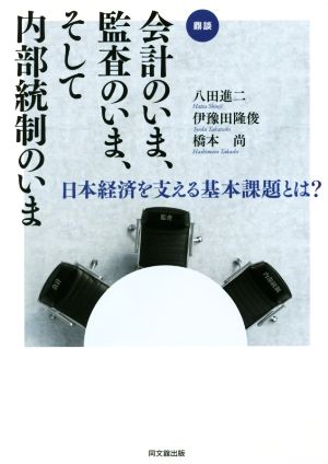 会計のいま、監査のいま、そして内部統制のいま 日本経済を支える基本課題とは？