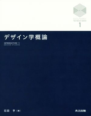 デザイン学概論 京都大学デザインスクールテキストシリーズ1