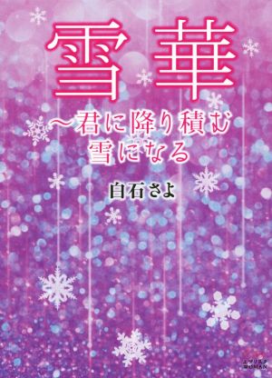 雪華 君に降り積む雪になる エブリスタWOMAN