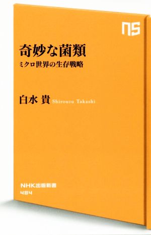 奇妙な菌類ミクロ世界の生存戦略NHK出版新書484
