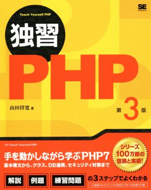 独習PHP 第3版