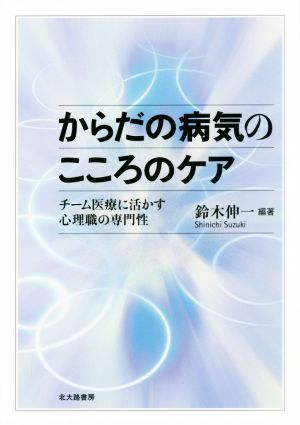 からだの病気のこころのケア チーム医療に活かす心理職の専門性