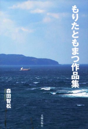 もりたともまつ作品集 民主文学館