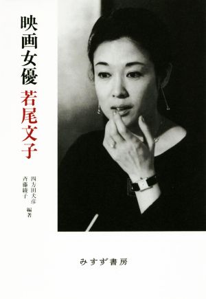 映画女優 若尾文子 新装版