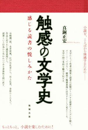 触感の文学史 感じる読書の悦しみかた