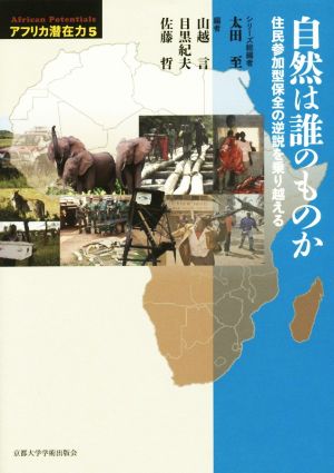 自然は誰のものか 住民参加型保全の逆説を乗り越える アフリカ潜在力5