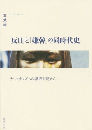 「反日」と「嫌韓」の同時代史 ナショナリズムの境界を越えて