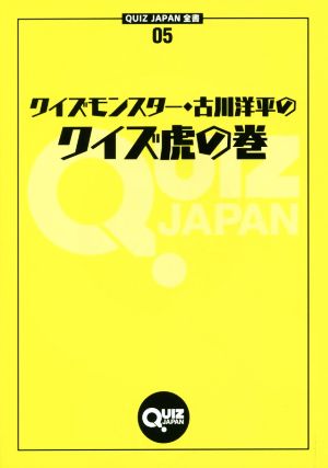 クイズモンスター・古川洋平のクイズ虎の巻QUIZ JAPAN全書05