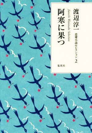 阿寒に果つ 渡辺淳一恋愛小説セレクション2