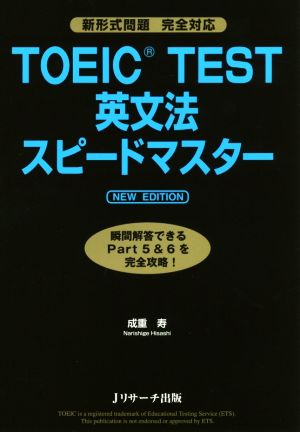 TOEIC TEST英文法スピードマスター NEW EDITION 新形式問題 完全対応