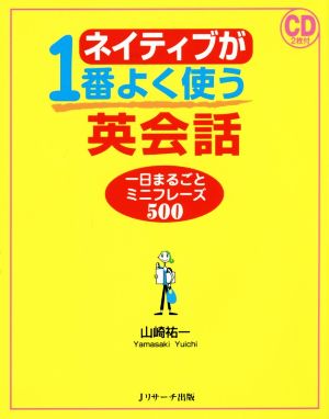 ネイティブが1番よく使う英会話 一日まるごとミニフレーズ500