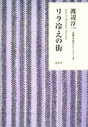 リラ冷えの街 渡辺淳一恋愛小説セレクション1