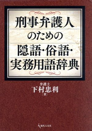 刑事弁護人のための隠語・俗語・実務用語辞典