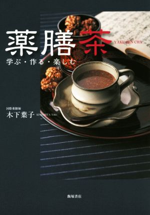 薬膳茶学ぶ・作る・楽しむ