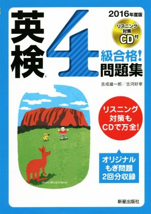 英検4級合格！問題集(2016年度版)