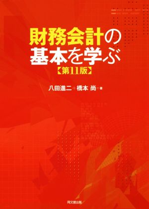 財務会計の基本を学ぶ 第11版