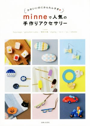 minneで人気の手作りアクセサリー かわいいのにかんたんすぎ