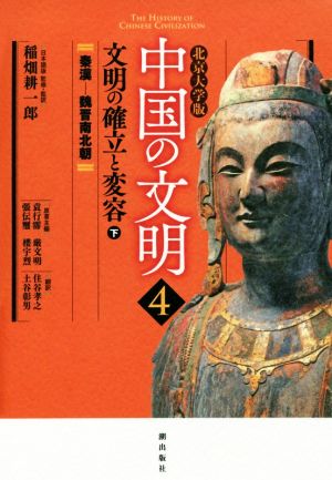 中国の文明 北京大学版(4) 文明の確立と変容 下