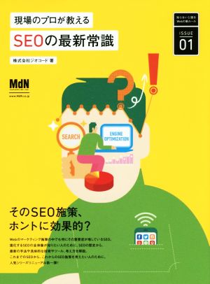 現場のプロが教えるSEOの最新常識 知らないと困るWebの新ルールISSUE01