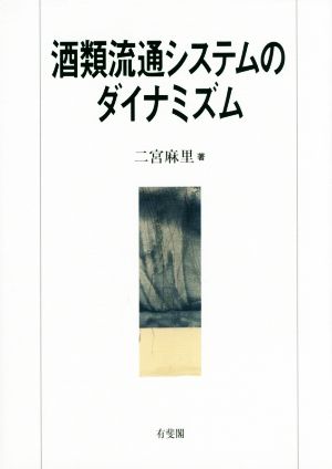 酒類流通システムのダイナミズム