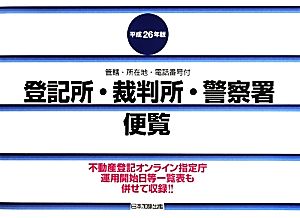 登記所・裁判所・警察署便覧(平成26年版)管轄・所在地・電話番号付