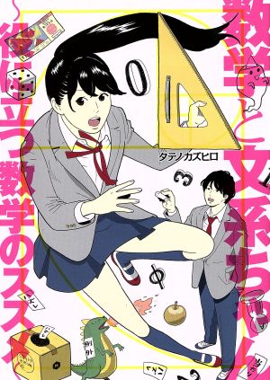 数学と文系ちゃん 役に立つ数学のススメ ヤングキングC