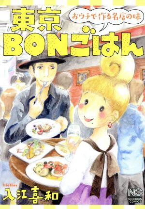 東京BONごはん おウチで作る名店の味 ニチブンC