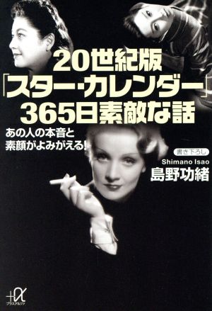 20世紀版「スター・カレンダー」365日素敵な話 あの人の素顔と本音がよみがえる！ 講談社+α文庫