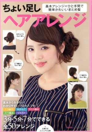 ちょい足しヘアアレンジ 基本アレンジ+ひと手間で簡単かわいいまとめ髪 ビジュアル文庫