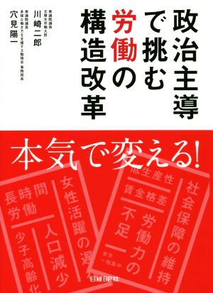 政治主導で挑む労働の構造改革